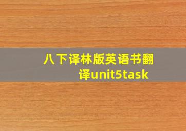 八下译林版英语书翻译unit5task