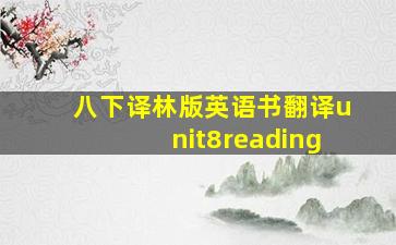 八下译林版英语书翻译unit8reading