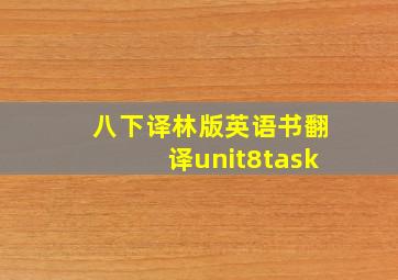 八下译林版英语书翻译unit8task