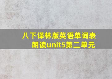 八下译林版英语单词表朗读unit5第二单元