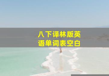 八下译林版英语单词表空白