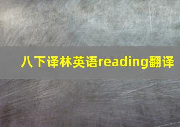 八下译林英语reading翻译