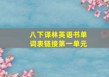 八下译林英语书单词表链接第一单元