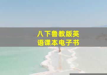 八下鲁教版英语课本电子书