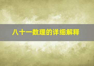 八十一数理的详细解释