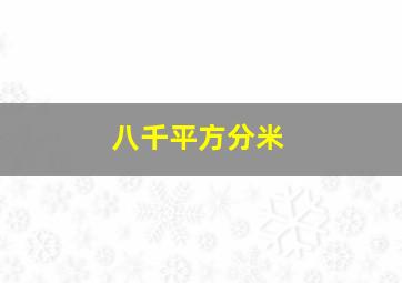 八千平方分米