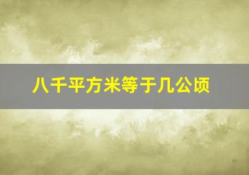 八千平方米等于几公顷