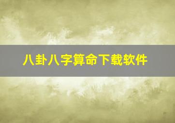 八卦八字算命下载软件