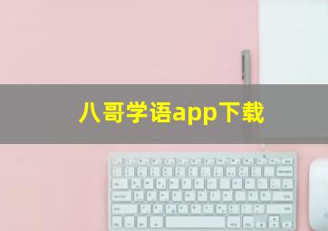 八哥学语app下载