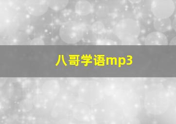 八哥学语mp3