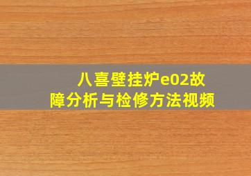 八喜壁挂炉e02故障分析与检修方法视频