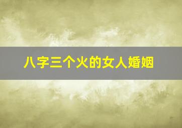 八字三个火的女人婚姻