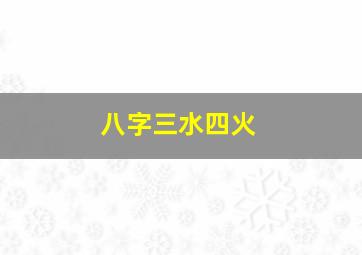 八字三水四火