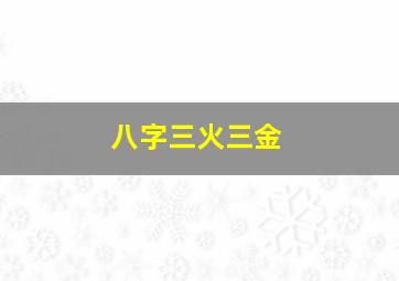 八字三火三金