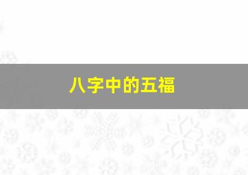 八字中的五福