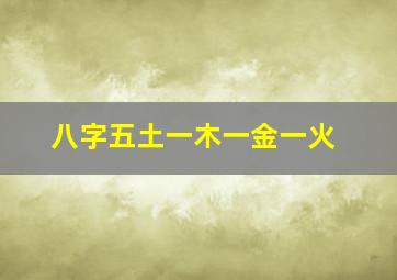 八字五土一木一金一火