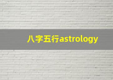 八字五行astrology