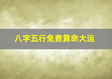 八字五行免费算命大运