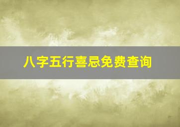 八字五行喜忌免费查询