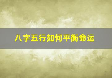 八字五行如何平衡命运