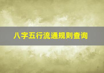 八字五行流通规则查询