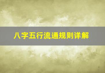 八字五行流通规则详解