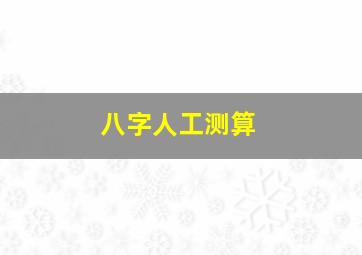 八字人工测算