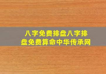 八字免费排盘八字排盘免费算命中华传承网