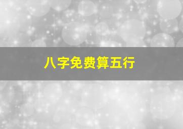 八字免费算五行