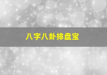 八字八卦排盘宝