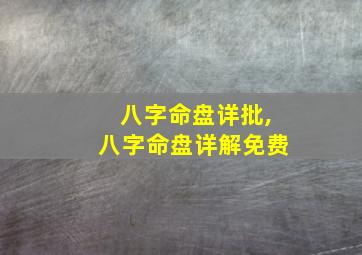 八字命盘详批,八字命盘详解免费