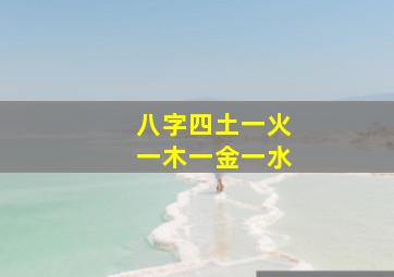 八字四土一火一木一金一水