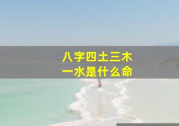 八字四土三木一水是什么命