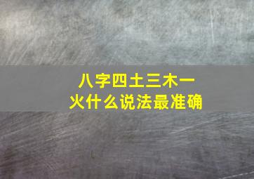 八字四土三木一火什么说法最准确