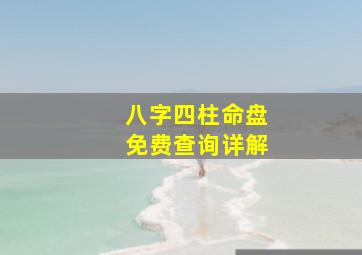 八字四柱命盘免费查询详解