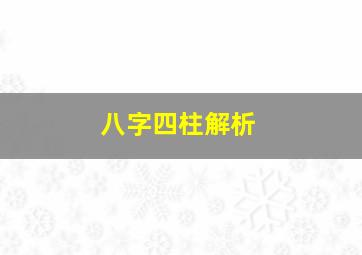 八字四柱解析