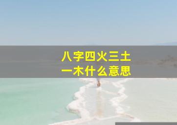 八字四火三土一木什么意思