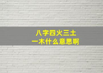 八字四火三土一木什么意思啊