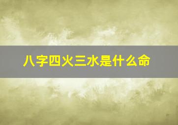 八字四火三水是什么命