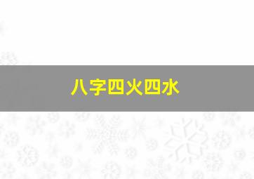 八字四火四水