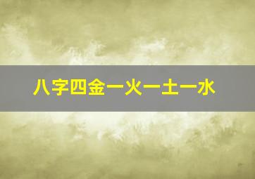 八字四金一火一土一水