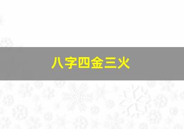 八字四金三火