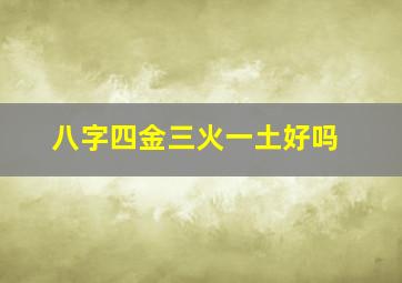 八字四金三火一土好吗