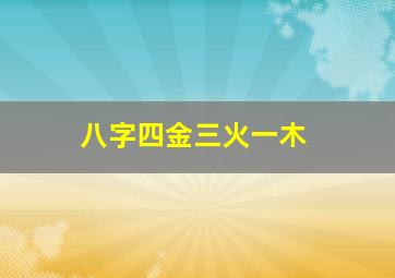 八字四金三火一木