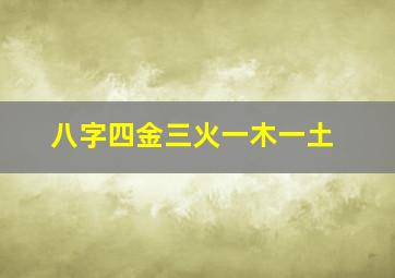 八字四金三火一木一土