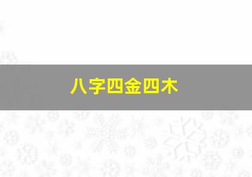 八字四金四木