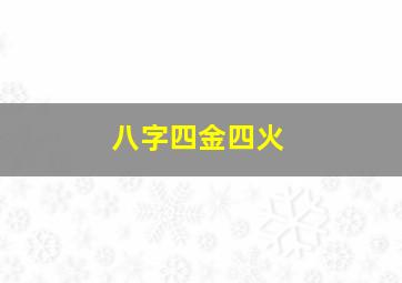 八字四金四火