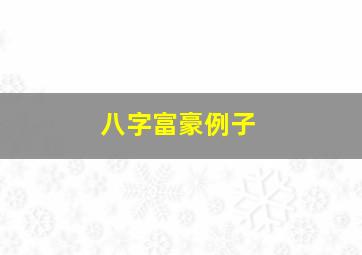 八字富豪例子