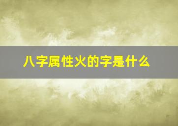 八字属性火的字是什么