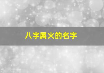 八字属火的名字